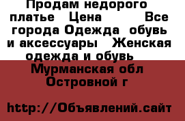 Продам недорого  платье › Цена ­ 900 - Все города Одежда, обувь и аксессуары » Женская одежда и обувь   . Мурманская обл.,Островной г.